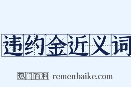 违约金近义词是什么意思的图片
